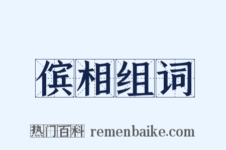傧相组词是什么意思的图片